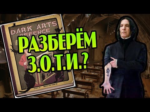 Видео: Как Работает Защита от Тёмных Искусств?