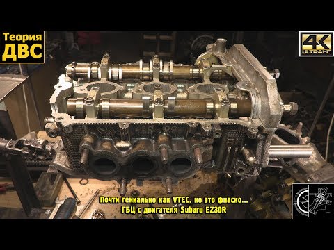 Видео: Почти гениально как VTEC, но это фиаско... - ГБЦ с двигателя Subaru EZ30R