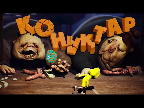 Видео: Қонақтар аш, олардан қаш ! | ch4 | Little Nightmares | 4uBak