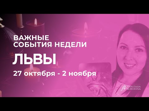 Видео: ЛЕВ. Неделя 27 Октября - 2 Ноября. Таро гороскоп от Анастасии Бородиной