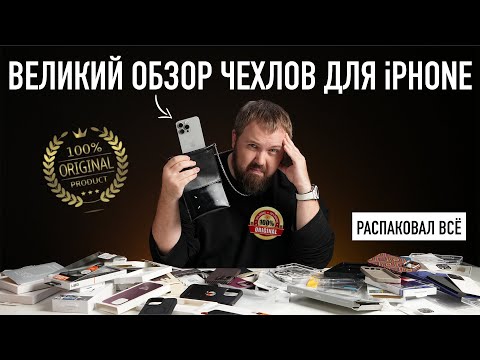 Видео: ВЕЛИКИЙ ОБЗОР ЧЕХЛОВ ДЛЯ iPHONE - РАСПАКОВАЛ ВСЁ!