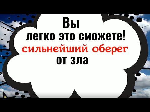 Видео: Вы легко это сможете. Сильнейший оберег от зла