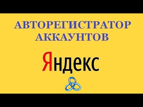 Видео: Авторегер аккаунтов Яндекс на Zennoposter (2025)