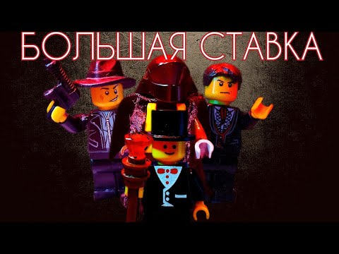Видео: Большая Ставка - Лего Анимация. Big Bet - Lego Animation.