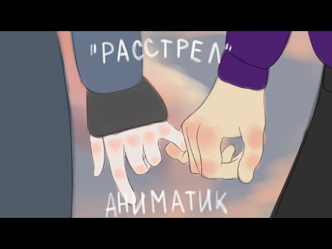 Видео: РАССТРЕЛ | АНИМАТИК