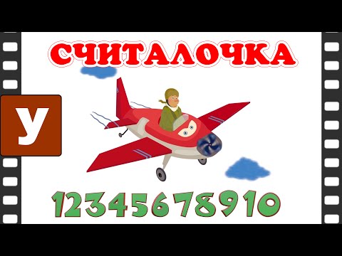 Видео: Считалочка - Учимся считать от 1 до 10 с песенкой.