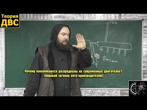 Видео: Почему изнашиваются распредвалы на современных двигателях? (мировой заговор авто-производителей)