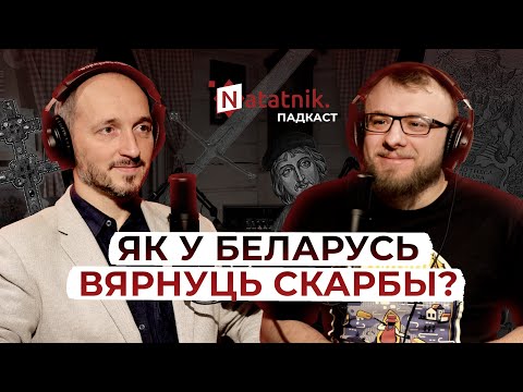 Видео: Вяртанне культурнай спадчыны ў Беларусь. Падкаст Natatnik з культуролагам Алесем Сушам