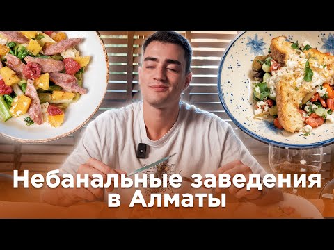Видео: Гастротур по Центральной Азии. Куда сходить в Алматы, если вы устали от одних и тех же мест