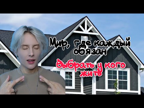 Видео: Pov: в 16 лет ты должен выбрать, у кого в доме ты теперь будешь жить