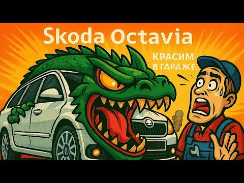 Видео: Шкоды АТАКУЮТ, Lacetti НЕ ПОЛУЧИЛАСЬ