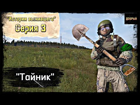 Видео: 3 Cерия / Тайник / B.D.S.M PVP / DayZ 1.18