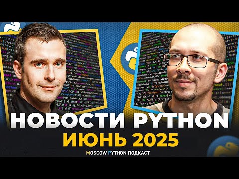 Видео: Новости мира Python за июнь 2025