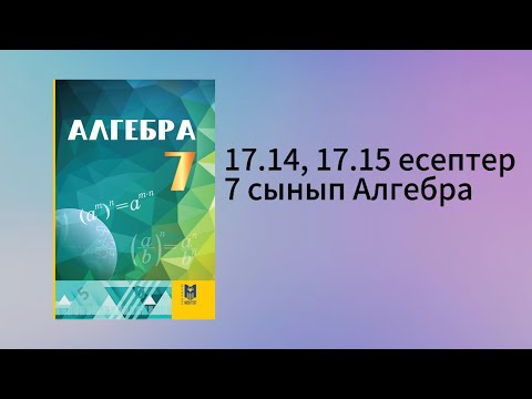 Видео: 17.14, 17.15 есептер 7 сынып Алгебра