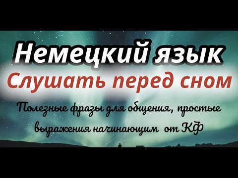 Видео: НЕМЕЦКИЙ ПЕРЕД СНОМ 150 ФРАЗ НА НЕМЕЦКОМ СЛУШАТЬ НЕМЕЦКИЙ ЯЗЫК А1 ПРОСТЫЕ ФРАЗЫ