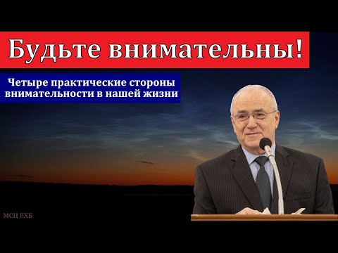 Видео: "Будьте внимательны". Н. С. Антонюк. МСЦ ЕХБ