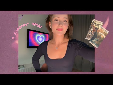 Видео: ꧁4 короля ꧂ чувства, мысли, действия / tarot 