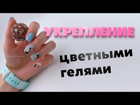Видео: Укрепление цветными гелями + поталь и геометрия на ногтях