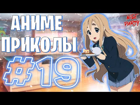 Видео: Аниме приколы #19 | Смешные моменты из аниме | Выпуск #19