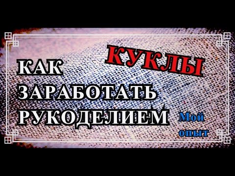 Видео: Как заработать рукоделием. Вышивка и доход: можно ли заработать??