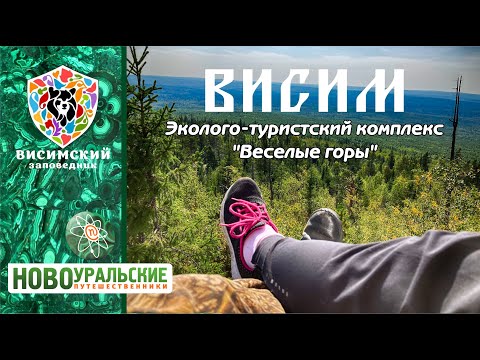 Видео: Висимский заповедник. Как доехать, вся эко-тропа и вид сверху Весёлых гор в HD 4k