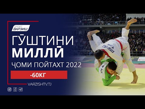 Видео: Гӯштини миллӣ. Ҷоми Пойтахт 2022. Вазни -60кг. Пурра