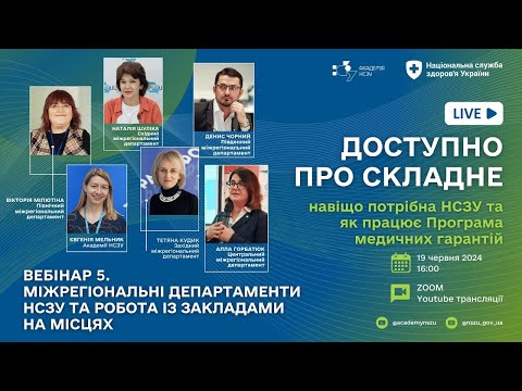 Видео: Міжрегіональні департаменти НСЗУ та робота із закладами на місцях