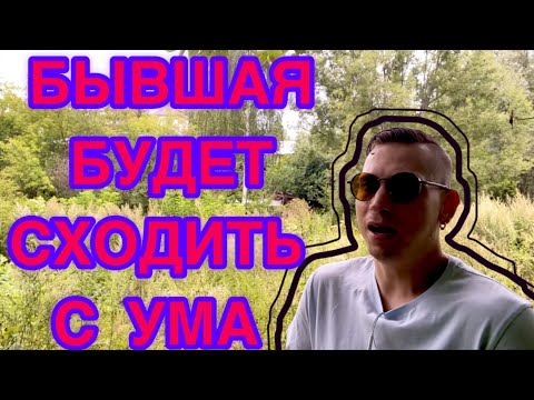Видео: БЫВШЕЙ СЕЙЧАС ХОРОШО, но СКОРО ОНА ТАК БУДЕТ СТРАДАТЬ, что БУДЕТ ВОЗВРАЩАТЬСЯ К  ВАМ И ПЛАКАТЬ