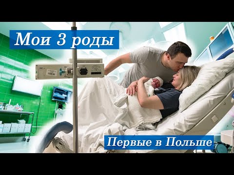 Видео: Мои третьи роды и 1е в Польше / Роддом/ Обзор палаты/ Эпидуральная анестезия |Nadiia Zhuk |Надя Жук