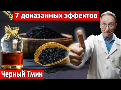Видео: Чёрный тмин: кому он действительно поможет?