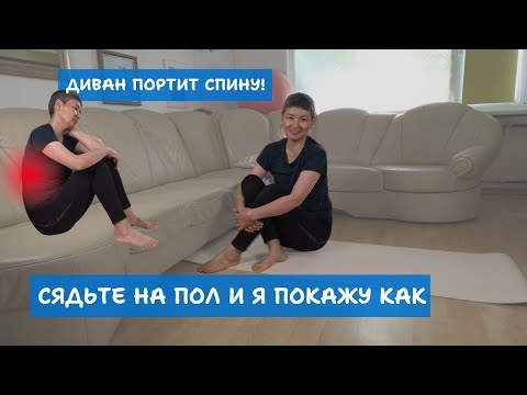 Видео: Почему диван это враг вашей спины. Сядьте на пол и почувствуйте разницу!