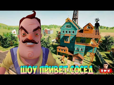 Видео: ШОУ ПРИВЕТ СОСЕД!ПОЛНОЕ ПРОХОЖДЕНИЕ МОДА THE NEIGHBORS COMEBACK!ИГРА HELLO NEIGHBOR MOD KIT!ПРИКОЛЫ!