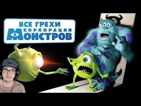 Видео: Корпорация монстров ► Все грехи и ляпы мультфильма "Корпорация монстров" ( Далбек Dalbek ) | Реакция