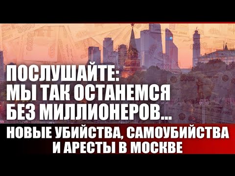Видео: Послушайте: мы так останемся без миллионеров...
