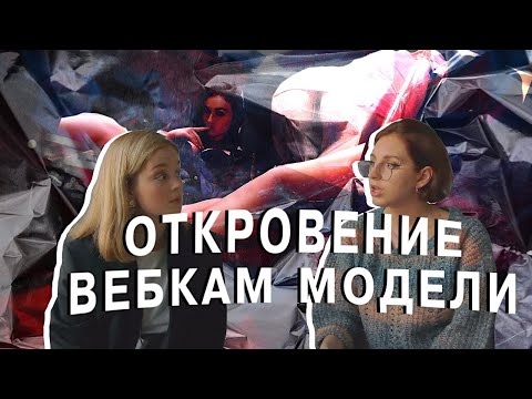 Видео: Откровение WebCam модели | Вся правда: деньги, риски и личная жизнь.
