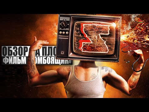 Видео: ОБЗОР НА ПЛОХОЕ - Фильм ЗОМБОЯЩИК