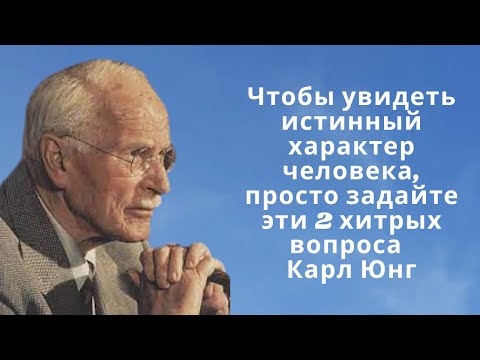 Видео: Чтобы увидеть истинный характер человека, просто задайте эти 2 хитрых вопроса | Карл Юнг