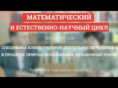 Видео: А 2.14 Специфика хоз. деятельности в процессе природопользования - Философия науки для аспирантов