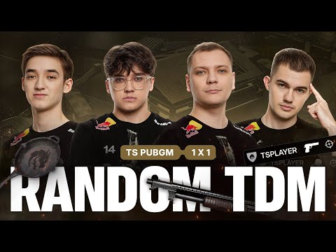 Видео: TEAM SPIRIT: РАНДОМ 1X1 ТДМ