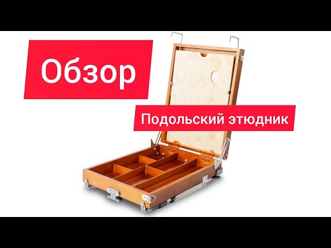 Видео: Обзор этюдника ПОДОЛЬСК.