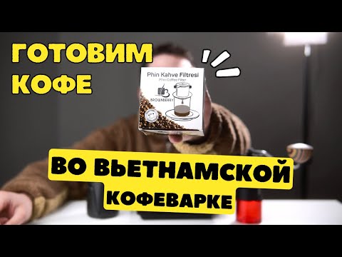 Видео: Готовим кофе во Вьетнамской кофеварке PHIN