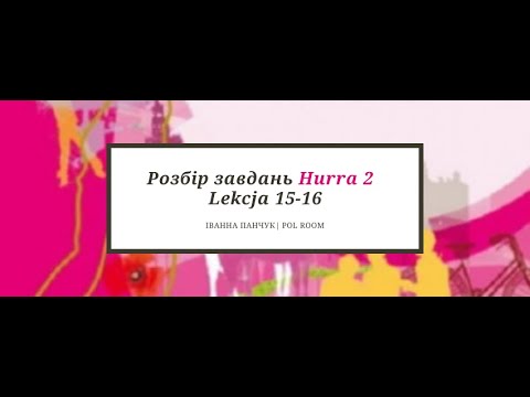 Видео: Розбір завдань Hurra 2 Lekcja 15 -16