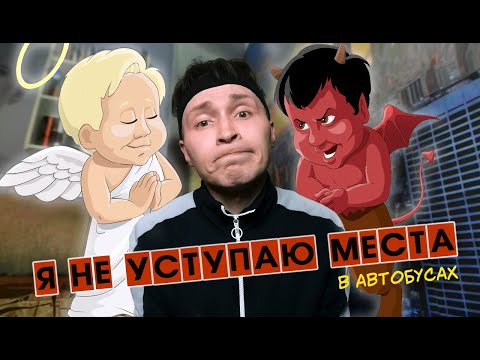 Видео: МЫСЛИ ВСЛУХ: Уступать места в общественном транспорте или нет?