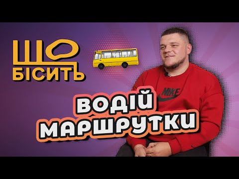 Видео: Перегони за пасажирів, аварійні автобуси | Що Бісить Маршрутчика? | Вʼячеслав Матвієнко