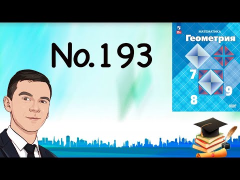Видео: Задача 193 Атанасян Геометрия 7-9 2023