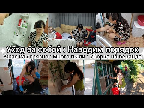 Видео: Ужас как грязно// Про бюджетные//Уход за собой//Уборкана веранде//Наводим порядок