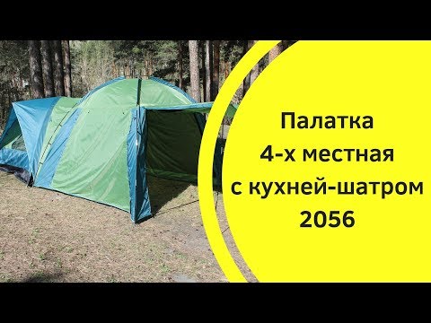 Видео: Палатка 4-х местная с кухней-шатром 2056