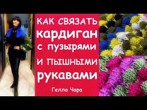 Видео: УЗОР "ПУЗЫРИ" КАК СВЯЗАТЬ КАРДИГАН С ПЫШНЫМИ РУКАВАМИ МАСТЕР КЛАСС
