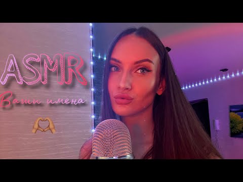 Видео: асмр ✨ имена подписчиков 💘 *звуки рта*