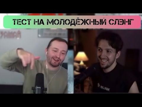 Видео: ЗАМАЙ и БУКЕР проходят тест на знание молодежного слэнга